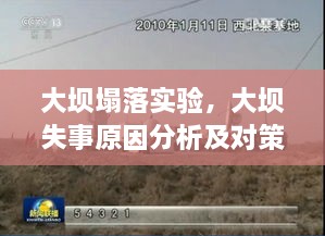 大壩塌落實驗，大壩失事原因分析及對策探討 