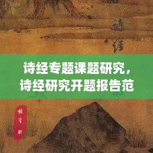 詩經(jīng)專題課題研究，詩經(jīng)研究開題報(bào)告范文 