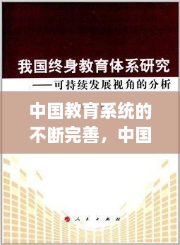 中國教育系統(tǒng)的不斷完善，中國現(xiàn)在的教育系統(tǒng) 