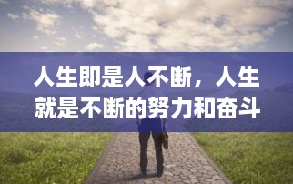 人生即是人不斷，人生就是不斷的努力和奮斗過(guò)程 