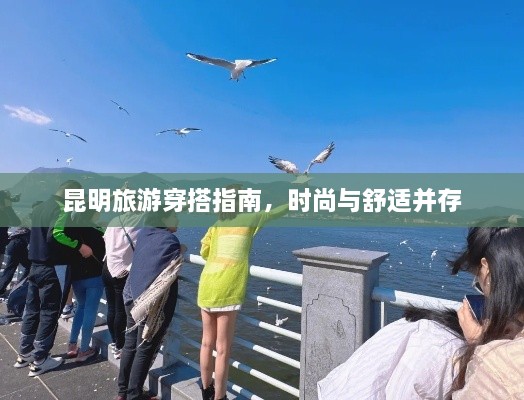 昆明旅游穿搭指南，時尚與舒適并存