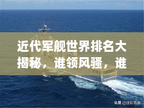 近代軍艦世界排名大揭秘，誰(shuí)領(lǐng)風(fēng)騷，誰(shuí)居榜首？