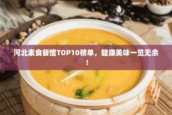 河北素食餐館TOP10榜單，健康美味一覽無余！