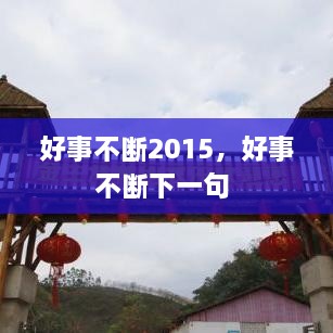 好事不斷2015，好事不斷下一句 