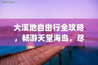 大溪地自由行全攻略，暢游天堂海島，盡享浪漫之旅！