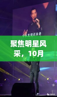 聚焦明星風(fēng)采，10月8日星光熠熠之夜