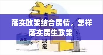 落實政策結合民情，怎樣落實民生政策 