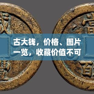 古大錢(qián)，價(jià)格、圖片一覽，收藏價(jià)值不可估量