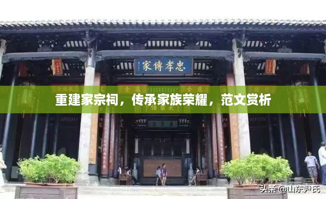 重建家宗祠，傳承家族榮耀，范文賞析