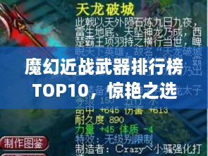 魔幻近戰(zhàn)武器排行榜TOP10，驚艷之選，不容錯過！