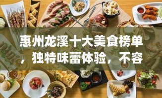 惠州龍溪十大美食榜單，獨特味蕾體驗，不容錯過！