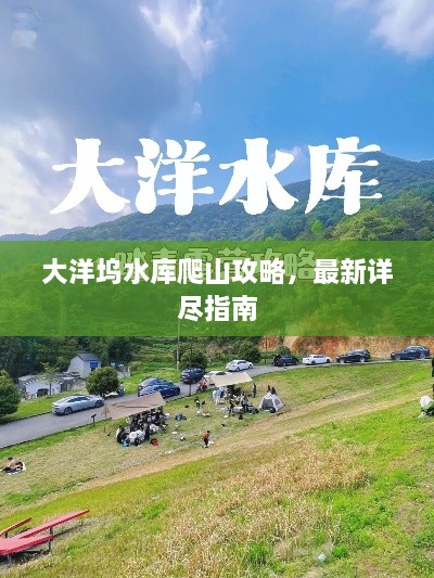 大洋塢水庫爬山攻略，最新詳盡指南