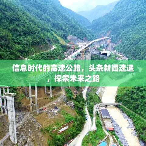 信息時代的高速公路，頭條新聞速遞，探索未來之路