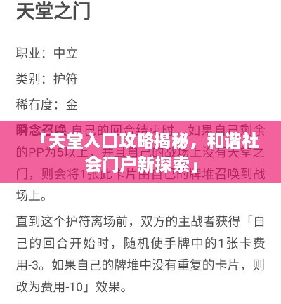 「天堂入口攻略揭秘，和諧社會(huì)門戶新探索」