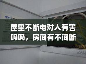 屋里不斷電對(duì)人有害嗎嗎，房間有不間斷電源 