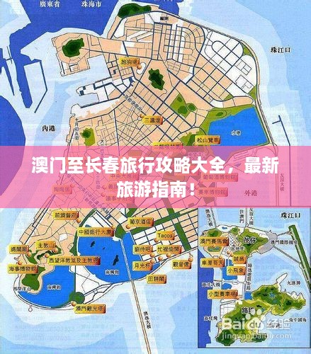 澳門至長春旅行攻略大全，最新旅游指南！