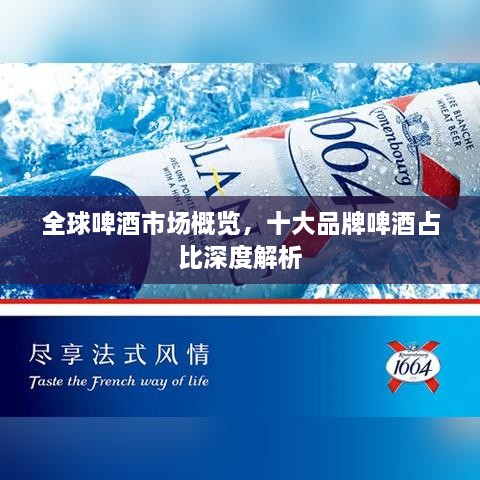 全球啤酒市場概覽，十大品牌啤酒占比深度解析