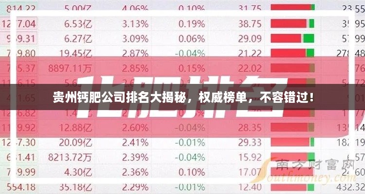 貴州鈣肥公司排名大揭秘，權(quán)威榜單，不容錯(cuò)過(guò)！