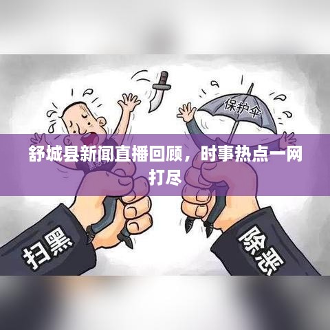 舒城縣新聞直播回顧，時(shí)事熱點(diǎn)一網(wǎng)打盡