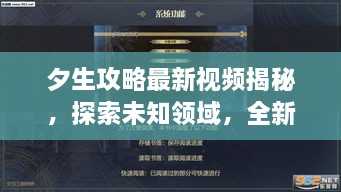 夕生攻略最新視頻揭秘，探索未知領(lǐng)域，全新體驗(yàn)等你領(lǐng)略