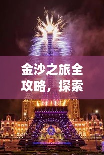 金沙之旅全攻略，探索絕美風光，盡享夢幻旅程！