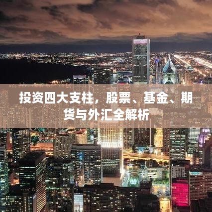 投資四大支柱，股票、基金、期貨與外匯全解析