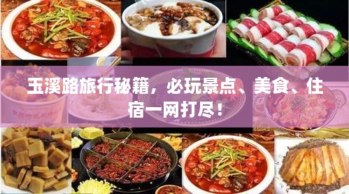 玉溪路旅行秘籍，必玩景點(diǎn)、美食、住宿一網(wǎng)打盡！