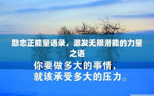 勵志正能量語錄，激發(fā)無限潛能的力量之語