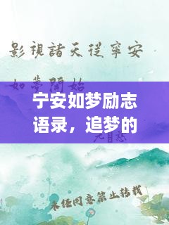 寧安如夢(mèng)勵(lì)志語(yǔ)錄，追夢(mèng)的勇氣與力量源泉