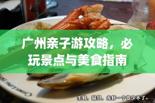 廣州親子游攻略，必玩景點與美食指南