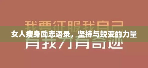 女人瘦身勵(lì)志語錄，堅(jiān)持與蛻變的力量