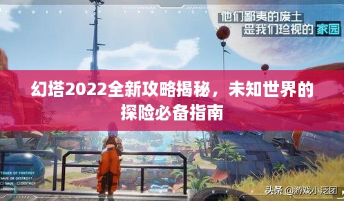 幻塔2022全新攻略揭秘，未知世界的探險(xiǎn)必備指南