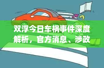 雙浮今日車禍事件深度解析，官方消息、涉政問題探討與事實尊重