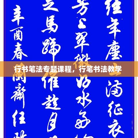 行書筆法專題課程，行筆書法教學 