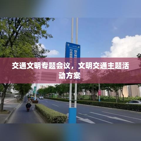 交通文明專題會議，文明交通主題活動方案 