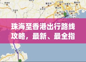 珠海至香港出行路線攻略，最新、最全指南