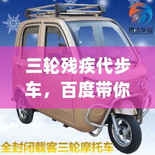 三輪殘疾代步車(chē)，百度帶你探索更多信息！