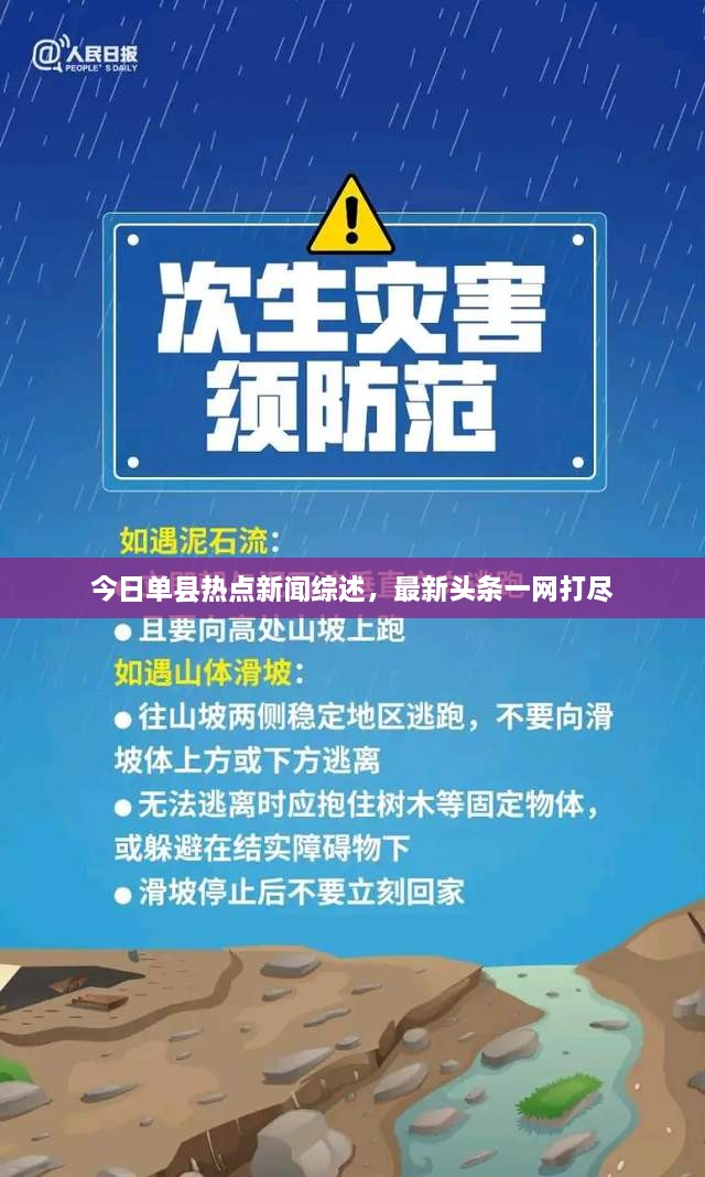 今日單縣熱點(diǎn)新聞綜述，最新頭條一網(wǎng)打盡