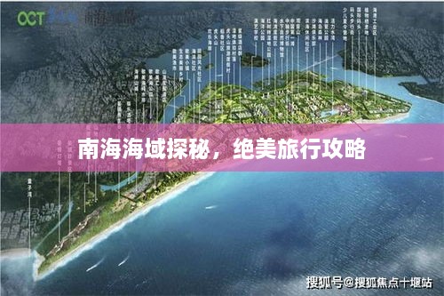 南海海域探秘，絕美旅行攻略