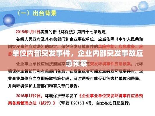 單位內部突發(fā)事件，企業(yè)內部突發(fā)事故應急預案 