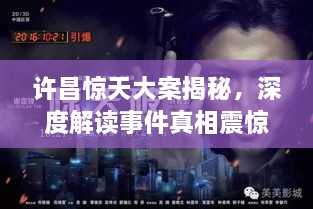 許昌驚天大案揭秘，深度解讀事件真相震驚全城