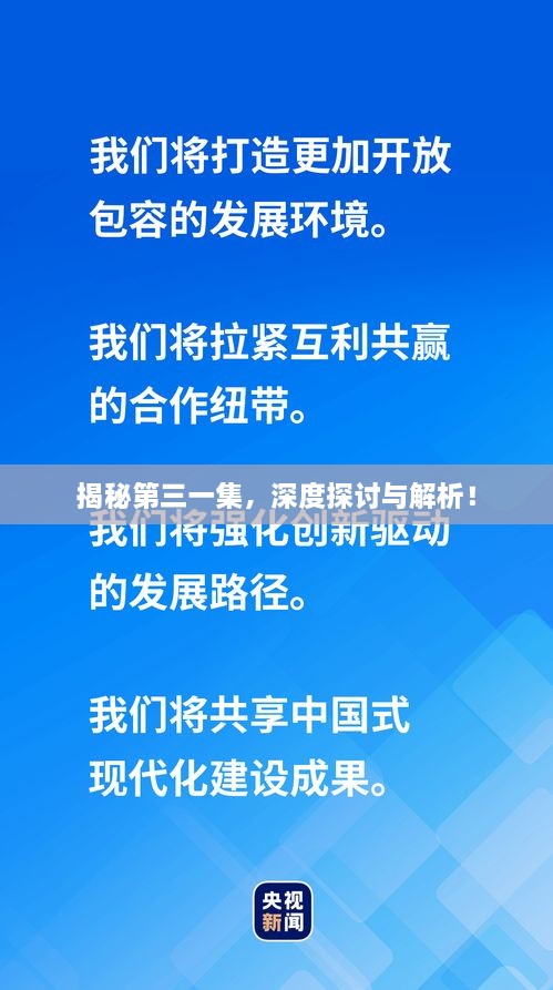 揭秘第三一集，深度探討與解析！