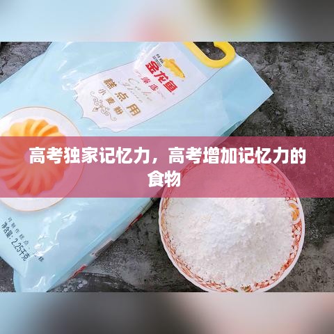 高考獨家記憶力，高考增加記憶力的食物 