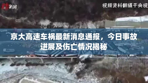 京大高速車禍最新消息通報，今日事故進展及傷亡情況揭秘