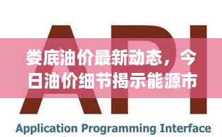 婁底油價(jià)最新動態(tài)，今日油價(jià)細(xì)節(jié)揭示能源市場新趨勢