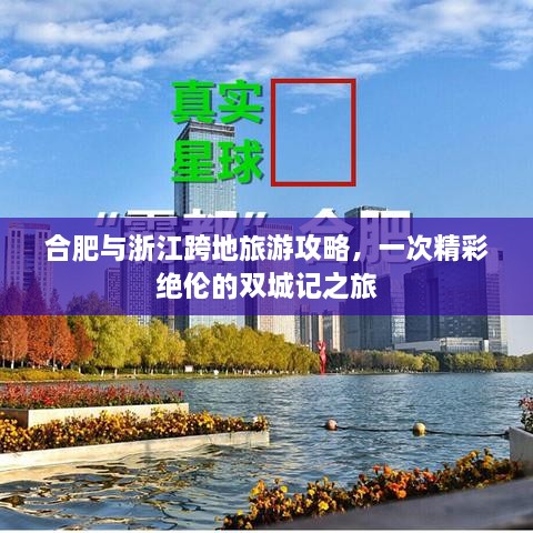 合肥與浙江跨地旅游攻略，一次精彩絕倫的雙城記之旅