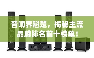 音響界翹楚，揭秘主流品牌排名前十榜單！