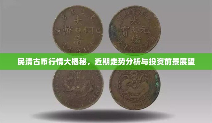 民清古幣行情大揭秘，近期走勢(shì)分析與投資前景展望