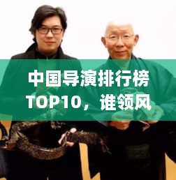 中國導演排行榜TOP10，誰領(lǐng)風騷？