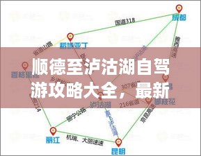 順德至瀘沽湖自駕游攻略大全，最新指南